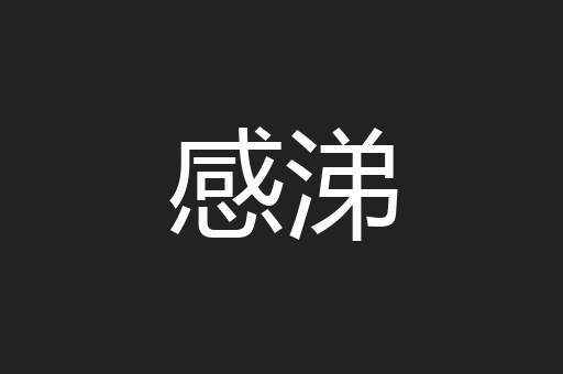 感涕
