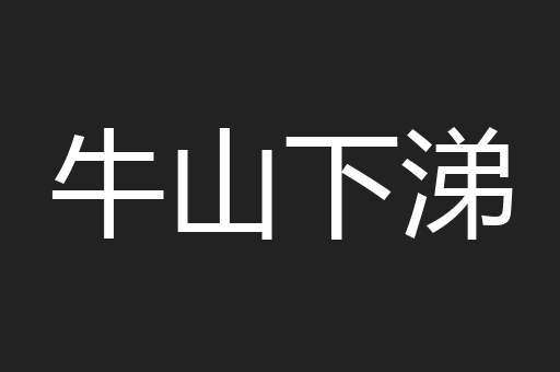 牛山下涕