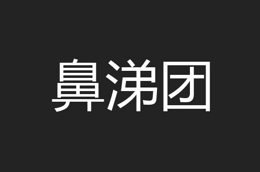 鼻涕团