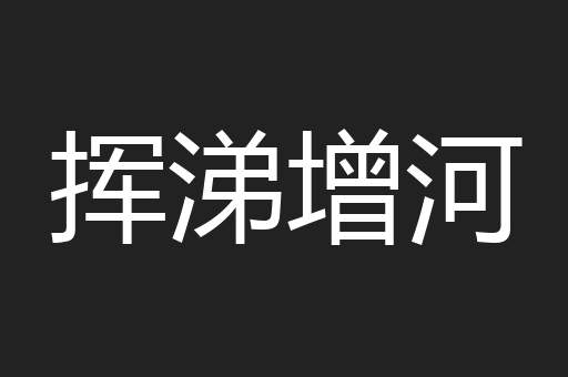 挥涕增河