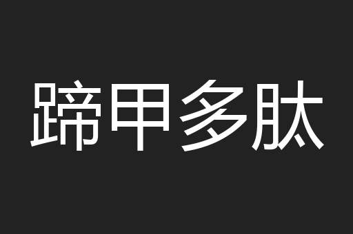 蹄甲多肽