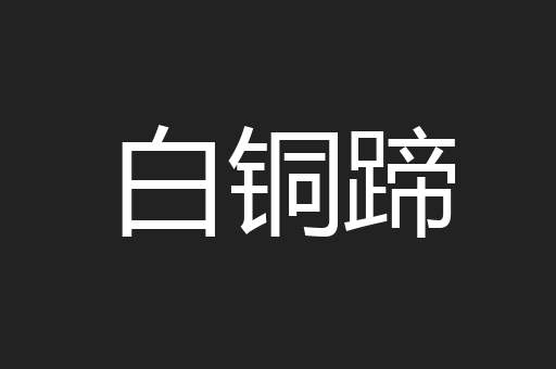 白铜蹄