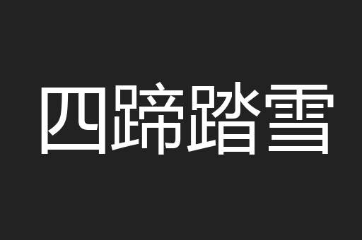 四蹄踏雪