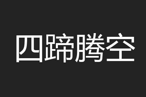 四蹄腾空
