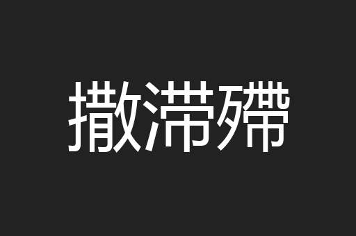 撒滞殢