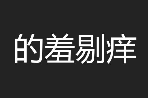 的羞剔痒