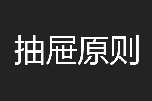 抽屉原则