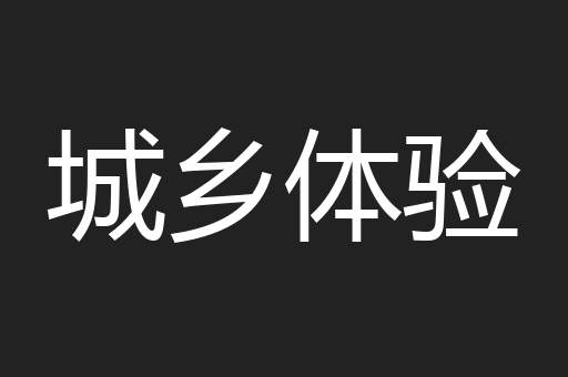 城乡体验