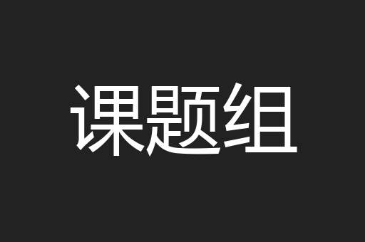 课题组