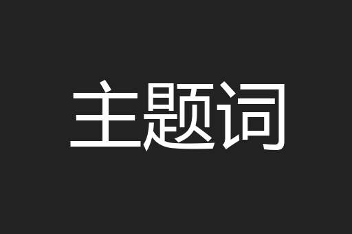 主题词