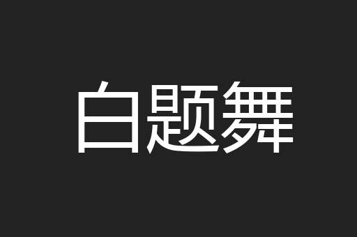 白题舞