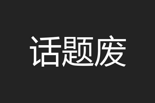 话题废