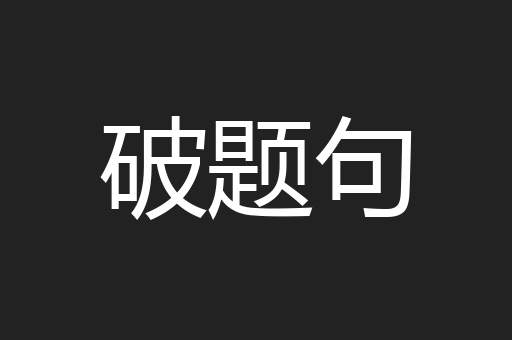 破题句