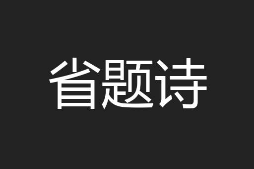 省题诗