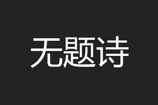 无题诗
