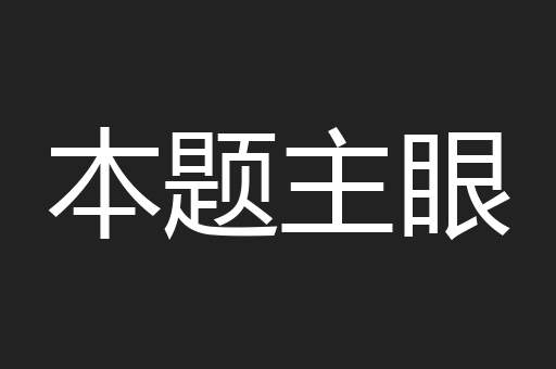 本题主眼