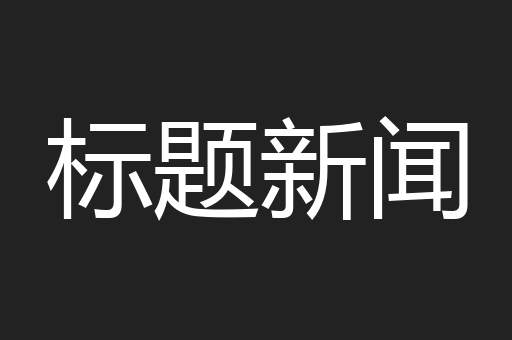 标题新闻