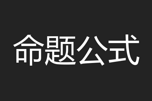 命题公式