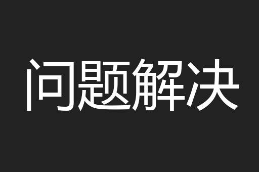 问题解决