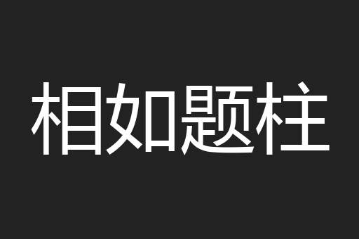 相如题柱