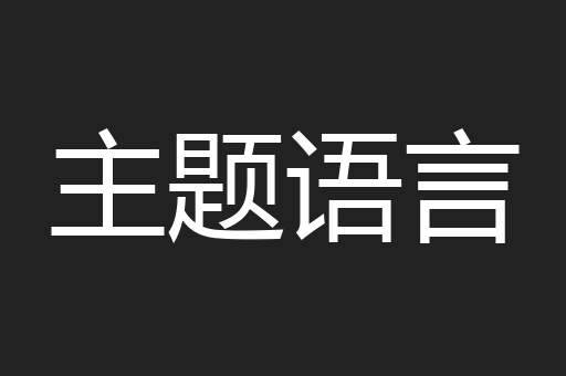 主题语言