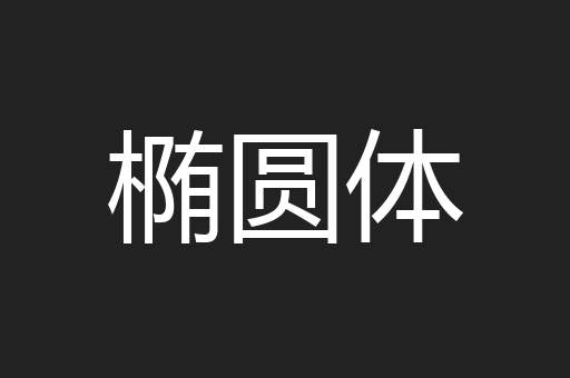 椭圆体