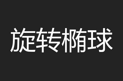 旋转椭球