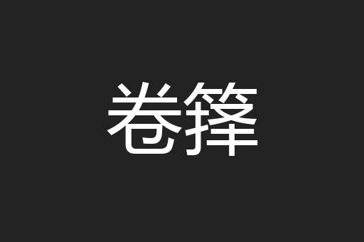 卷箨