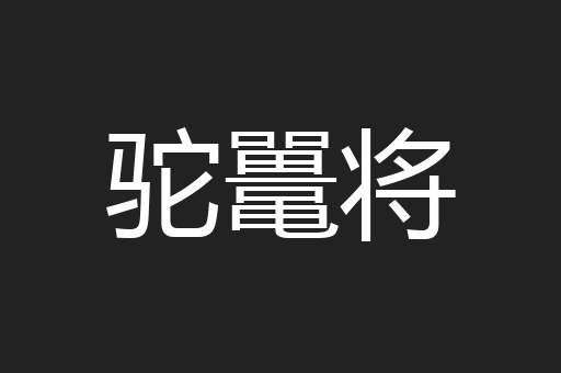 驼鼍将
