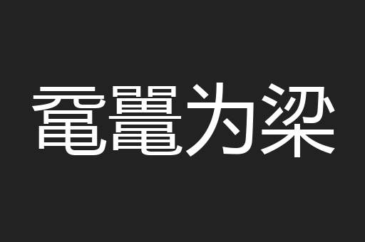 鼋鼍为梁