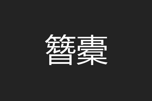 簪橐