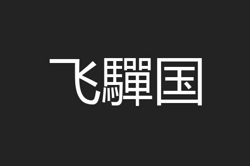 飞驒国