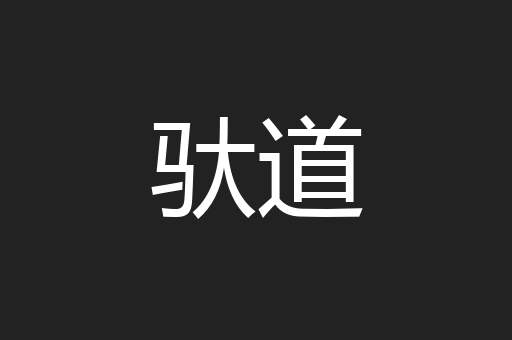 驮道