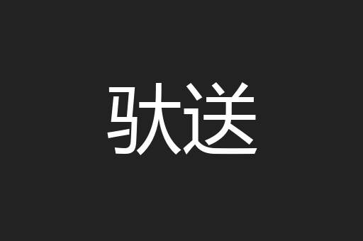 驮送