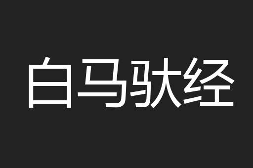 白马驮经
