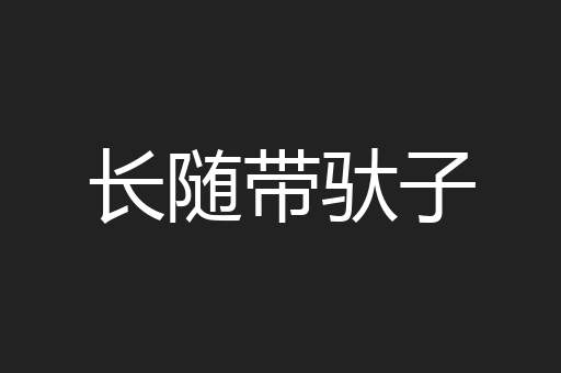 长随带驮子