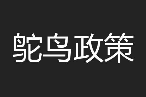 鸵鸟政策