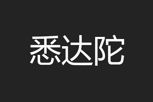 悉达陀