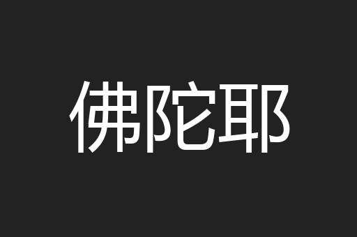 佛陀耶