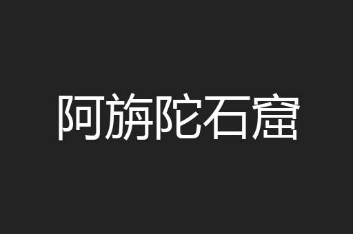 阿旃陀石窟