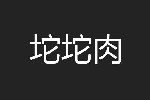 坨坨肉