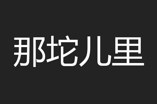 那坨儿里