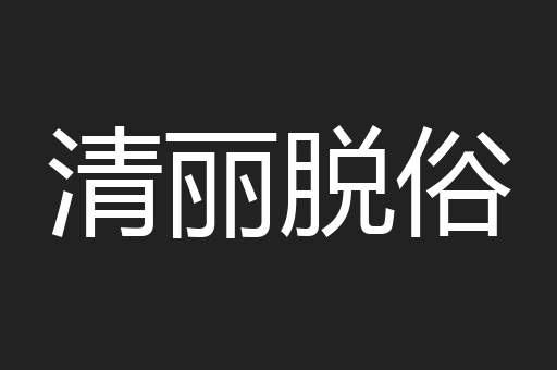 清丽脱俗