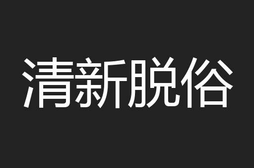 清新脱俗