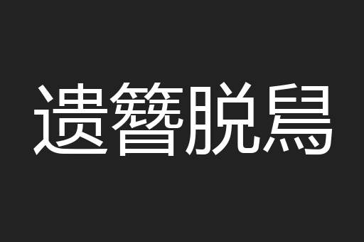 遗簪脱舃