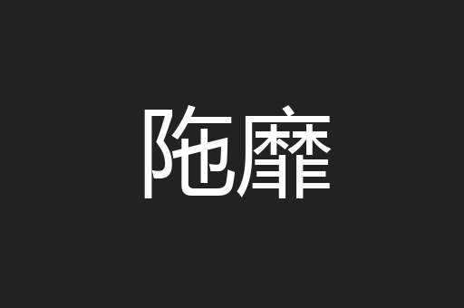 陁靡