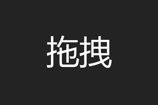 拖拽