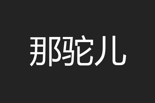 那驼儿