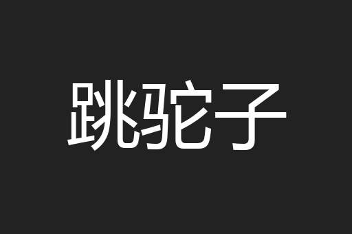 跳驼子
