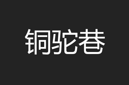 铜驼巷